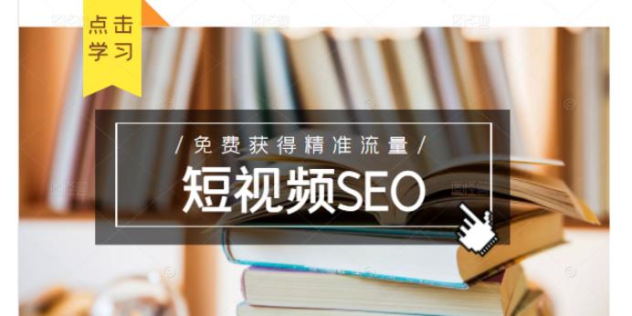 未来新趋势,布局短视频SEO,如何利用抖音SEO免费获得精准流量(3节课)-聚富社