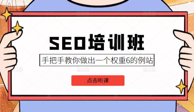 SEO培训班课程,手把手教你做出一个权重6的例站,价值8000元-聚富社