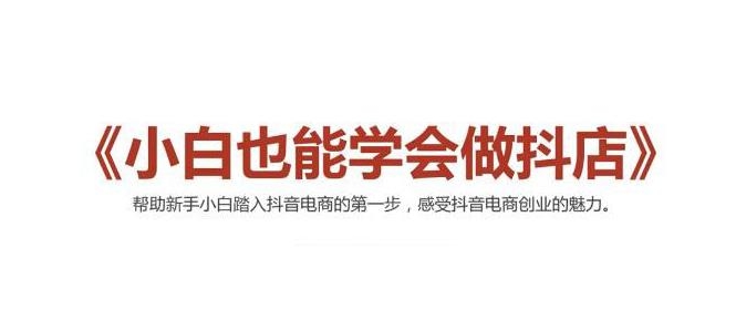 2021最新抖音小店无货源课程,小白也能学会做抖店,轻松月入过万-聚富社