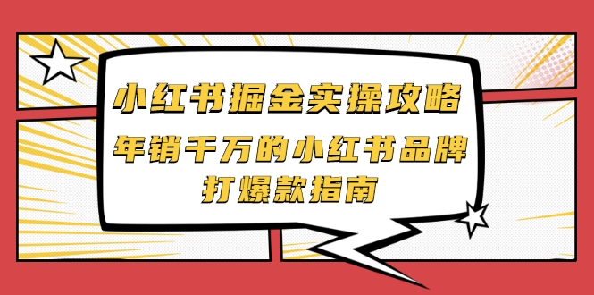 小红书掘金实操攻略,年销千万的小红书品牌打爆款指南-聚富社