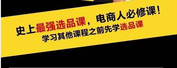 蓝海高利润选品课:你只要能选好一个品,就意味着一年轻松几百万的利润-聚富社