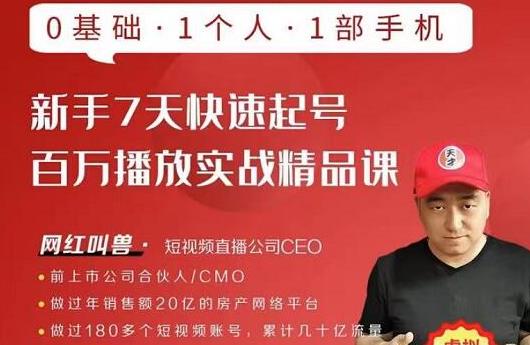 网红叫兽·新手7天快速起号百万播放实战精品课,0基础1个人1部手机-聚富社