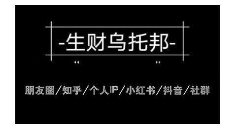 云蔓生财乌托邦多套网赚项目教程,包括朋友圈、知乎、个人IP、小红书、抖音等-聚富社
