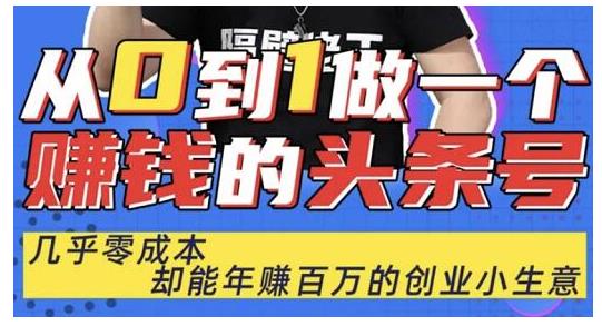 佬王·从0到1做一个赚钱的头条号,几乎零成本,却能年赚百万的创业项目-聚富社
