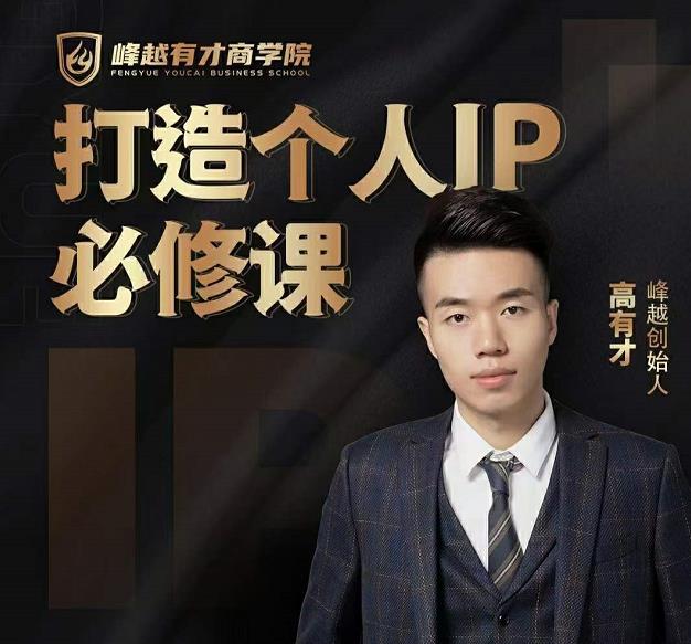 高有才个人IP打造课,普通人逆袭做IP,给你“知识主播王者”的专属秘籍-聚富社