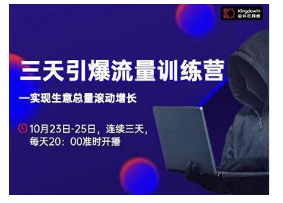 抖品牌·三天引爆流量训练营,实现生意总量滚动增长-聚富社