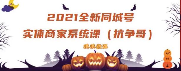 2021全新抖音同城号实体商家系统课,账号定位到文案到搭建,全程剖析同城号起号玩法-聚富社