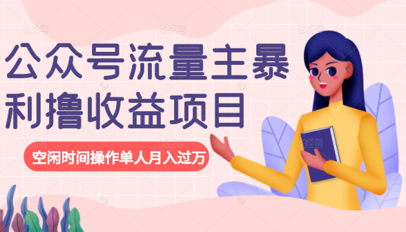 公众号流量主暴利撸收益项目,空闲时间操作单人月入过万-聚富社