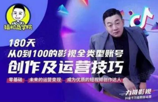 福粒商学院·福粒短视频创作知识,从0到100的影视全类型账号创作及运营投巧-聚富社