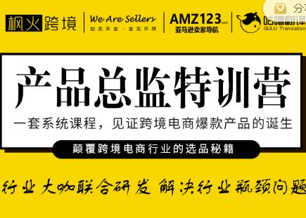 枫火跨境·产品总监特训营,行业大咖联合研发解决行业瓶颈问题-聚富社