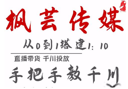枫芸传媒11月千川最新玩法,手把手教你搭建1:10的计划-聚富社