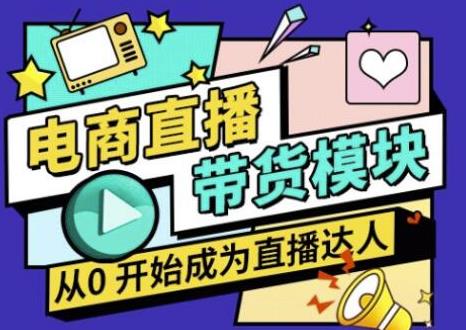 大鹏·电商直播带货课,系统学习直播带货各环节技巧和套路-聚富社