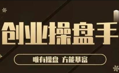 极简·创业操盘手,年入百万的指导课,帮助创业者少走弯路-聚富社