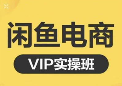鱼客·闲鱼电商零基础入门到进阶VIP实战课程,帮助你掌握闲鱼电商所需的各项技能-聚富社