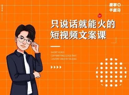 夜草与千里马·7天文案实操训练营第十四期,只说话就能火的短视频文案课-聚富社