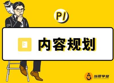 当猩学堂·内容规划训练营,如何做好你长期的系列选题规划|内容规划系列课程-聚富社