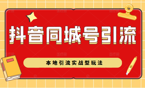 抖音同城号本地引流实战型玩法,带你深入了解抖音同城号引流模式-聚富社
