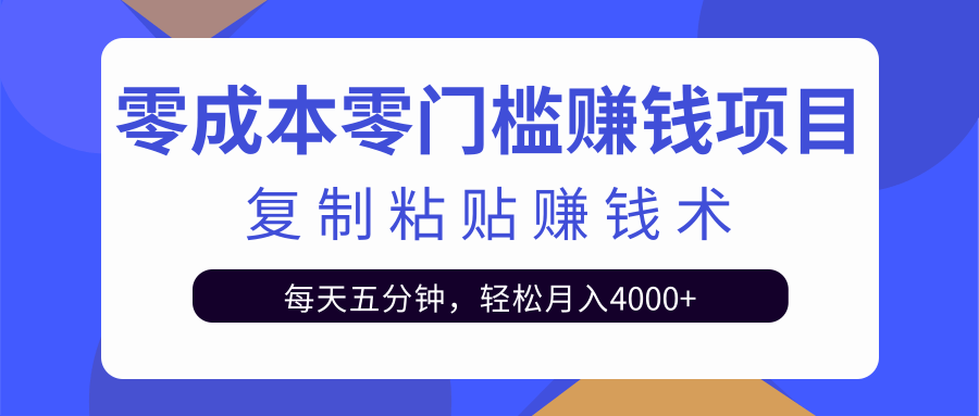零成本零门槛赚钱项目之复制粘贴赚钱术,每天五分钟轻松月入4000+-聚富社