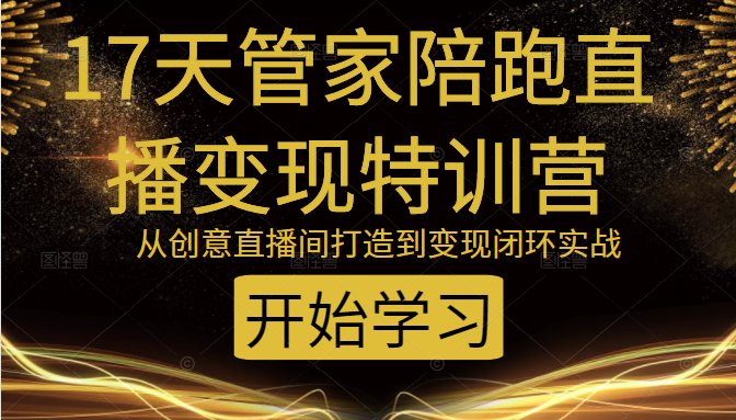 教你打造爆品带货直播间,如何用用百元搭建千人直播间,增加自然成交-聚富社