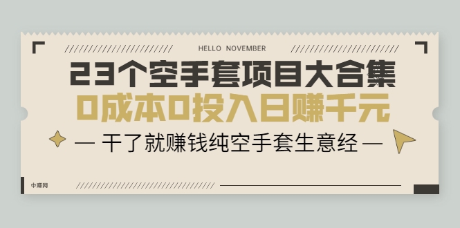 23个空手套项目大合集,0成本0投入日赚千元,干了就赚钱纯空手套生意经-聚富社