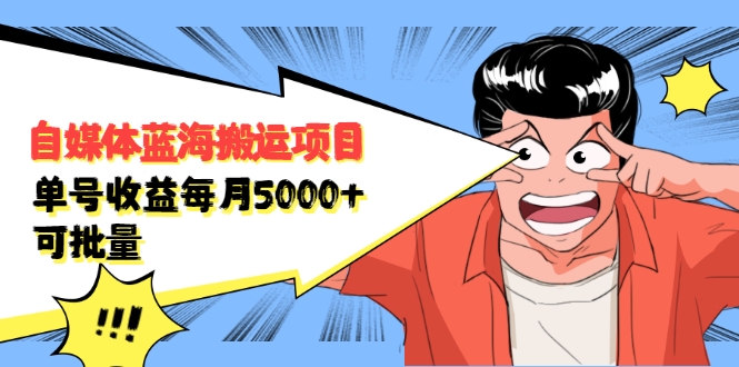 自媒体蓝海搬运项目:单号收益每月基本都可以达到5000+,可批量-聚富社