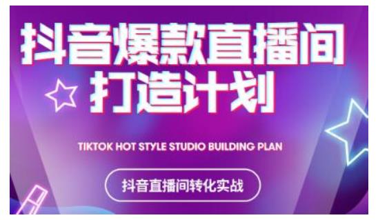 2021抖音爆款直播间打造计划,教你打造完美的爆款直播间-聚富社