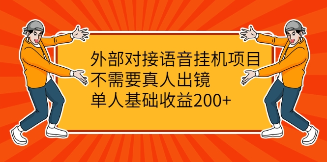 外部对接语音挂机项目,不需要真人出镜,单人基础收益200+-聚富社