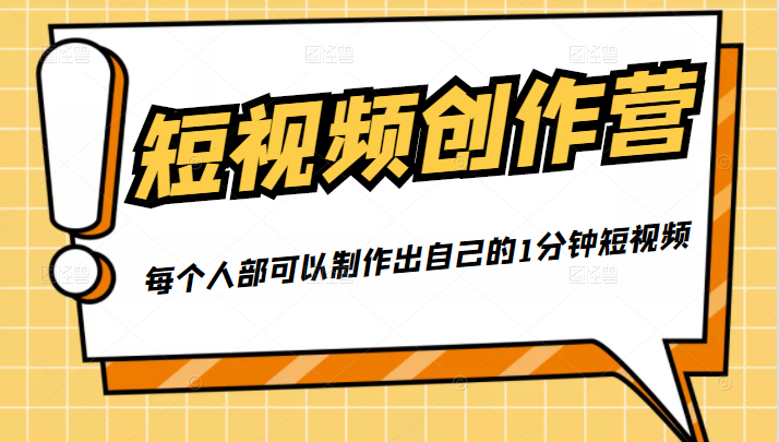 50W博主『100种生活』短视频创作营，每个人部可以制作出自己的1分钟短视频-聚富社