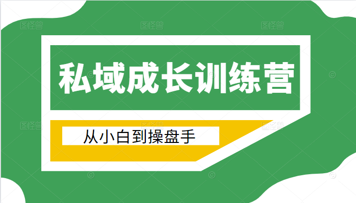 电商私域成长训练营,从小白到操盘手(价值999元)-聚富社