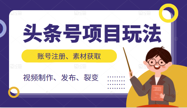 头条号项目玩法,从账号注册,素材获取到视频制作发布和裂变全方位教学-聚富社