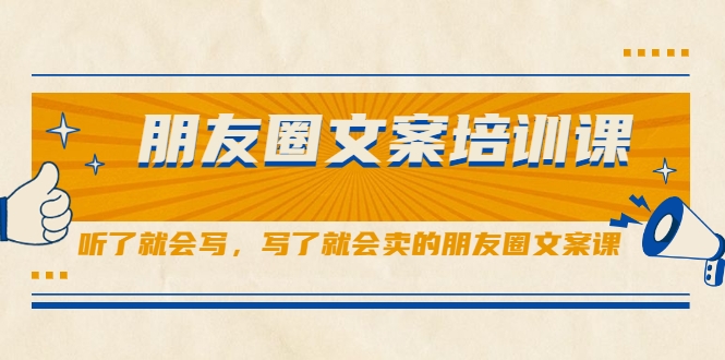 朋友圈文案培训课,听了就会写,写了就会卖的朋友圈文案课-聚富社