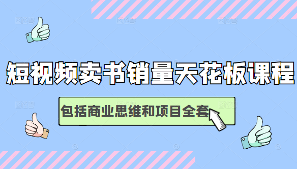 短视频卖书销量天花板培训课,包括商业思维和项目全套教程-聚富社