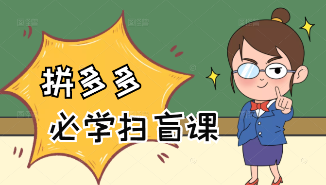 拼多多商家开店入门必学,0基础新手小白扫盲课(58节视频课程)-聚富社