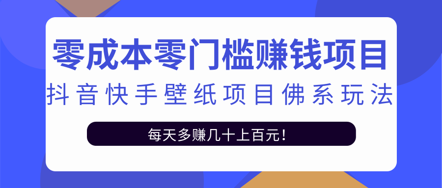 零成本零门槛赚钱项目:抖音快手壁纸项目佛系玩法,一天变现500+-聚富社