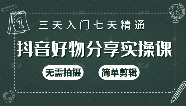 抖音好物分享实操课，无需拍摄，简单剪辑，短视频快速涨粉（125节视频课程）-聚富社