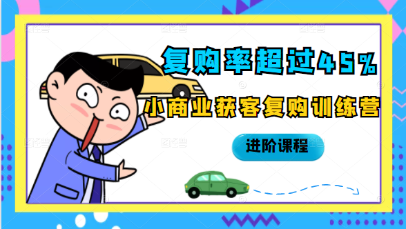 复购率超过45%,小商业获客复购训练营进阶课程-聚富社