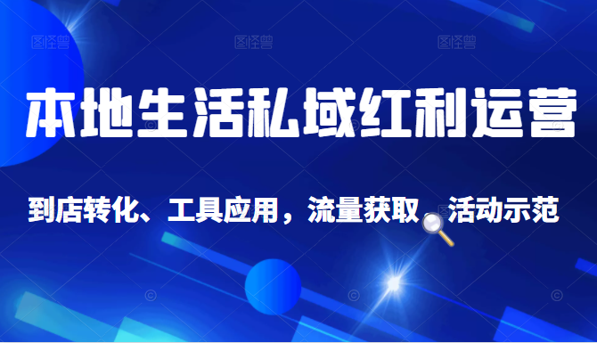 抖音同城探店号系列教程,撬动本地蛋糕超级玩法-聚富社
