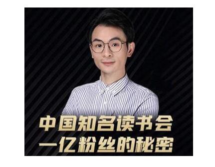 董十一·中国知名读书会,一亿粉丝的秘密,适合想做新媒体运营或短视频网红的你-聚富社