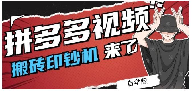 拼多多视频搬砖印钞机玩法,2021年最后一个短视频红利项目-聚富社