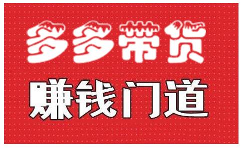 小圈帮·拼多多视频带货项目,多多带货赚钱门道 价值368元-聚富社