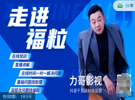福粒短视频创作知识(力哥影视),从创作零基础到未来的创作变现-聚富社