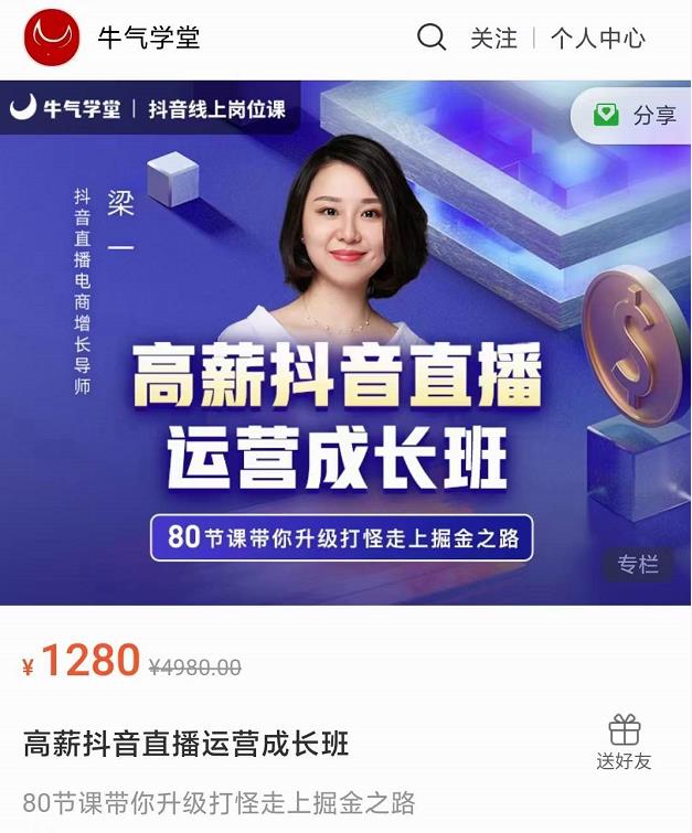 牛气学堂高薪抖音直播运营成长班,带你升级打怪走上掘金之路-聚富社