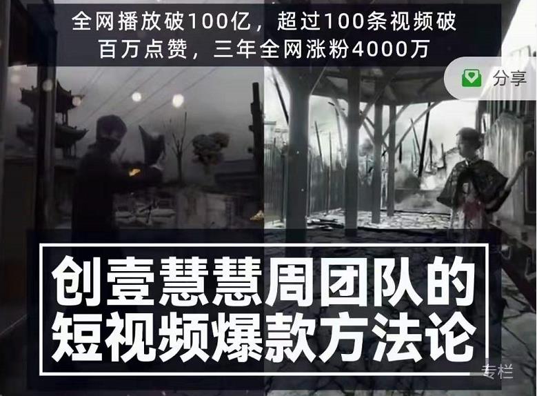 创壹慧慧周短视频爆款方法论,让你快速入门、少走弯路、节省试错成本-聚富社