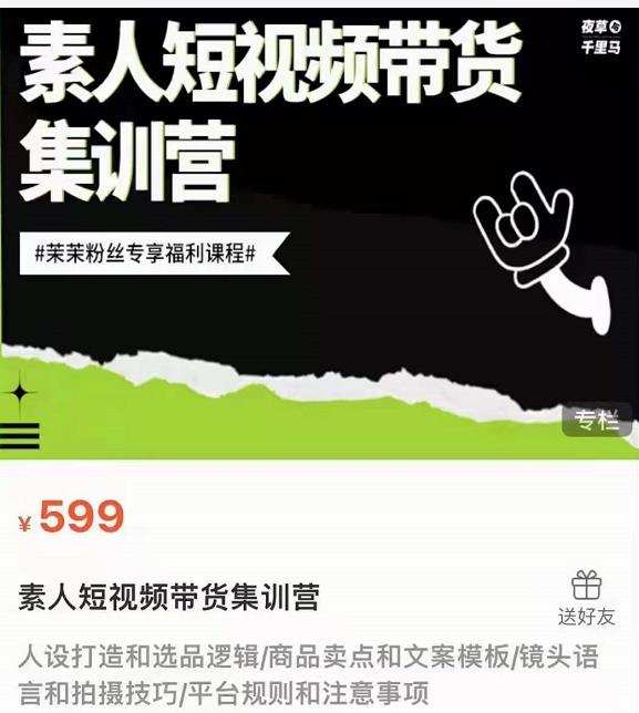 夜草与千里马素人短视频带货集训营,薛辉团队价值599-聚富社