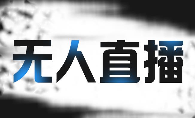 拼多多无人直播带货，简单的代播或者录制一个视频，谁都可以做-聚富社