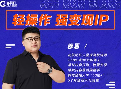 穆恩·轻操作、强变现IP内容运营课,帮助你正式成为短视频行业从业者-聚富社
