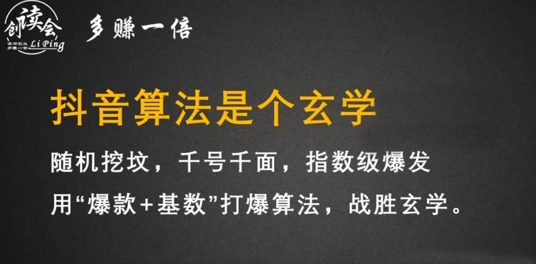 李鲆·抖音短视频带货训练营,手把手教你短视频带货,听话照做,保证出单-聚富社