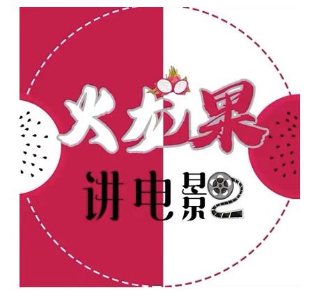 火龙果电影解说教程合集,适合普通人的副业赚钱项目-聚富社