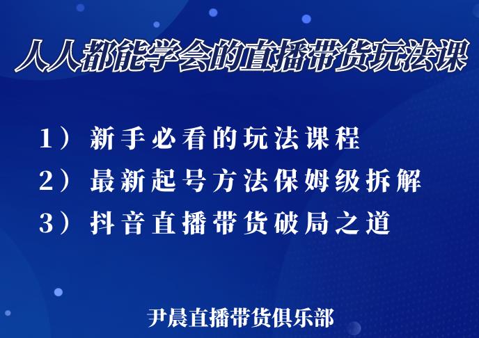 尹晨三大直播带货玩法课:10亿GMV操盘手,为你像素级拆解当前最热门的3大玩法-聚富社