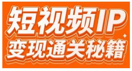 101名师工厂商学院·短视频IP变现通关秘籍,大咖亲授带你避坑少走弯路-聚富社
